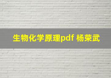 生物化学原理pdf 杨荣武